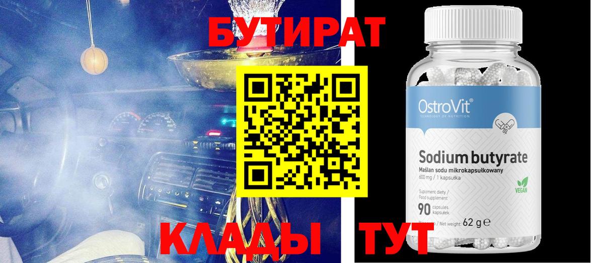 БУТИРАТ  БУТИРАТ 1.4BDO  Вход с VPN  Шарыпово 